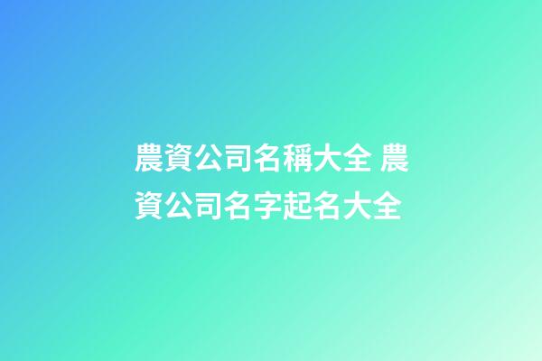 農資公司名稱大全 農資公司名字起名大全-第1張-公司起名-玄機派